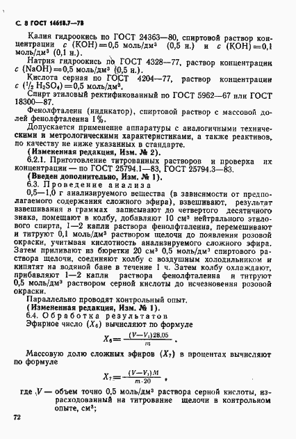 Страница 8 ГОСТ 14618.7-78
