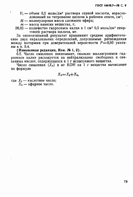 Страница 9 ГОСТ 14618.7-78