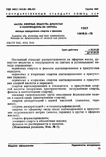 Страница 1 ГОСТ 14618.8-78
