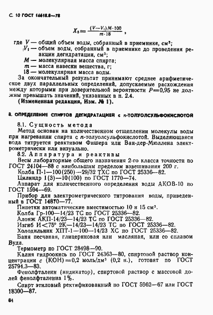 Страница 10 ГОСТ 14618.8-78