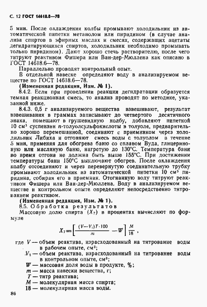 Страница 12 ГОСТ 14618.8-78