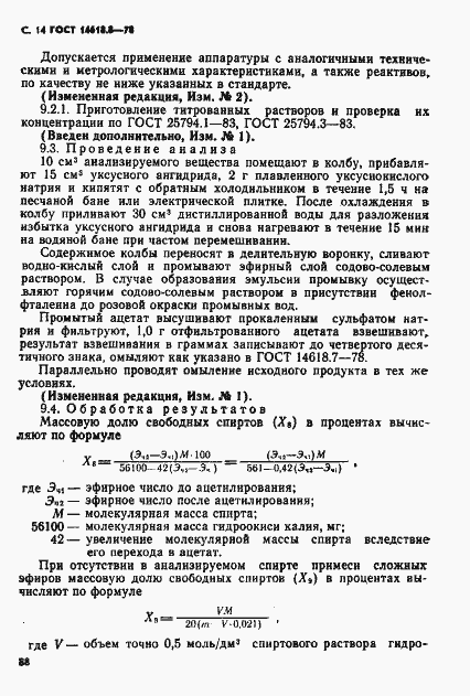 Страница 14 ГОСТ 14618.8-78