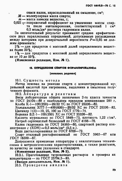 Страница 15 ГОСТ 14618.8-78