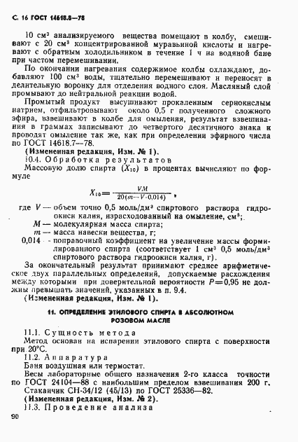 Страница 16 ГОСТ 14618.8-78