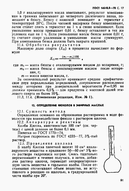 Страница 17 ГОСТ 14618.8-78