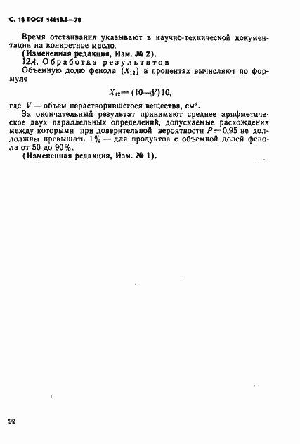Страница 18 ГОСТ 14618.8-78