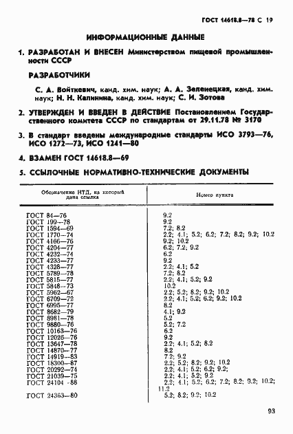 Страница 19 ГОСТ 14618.8-78