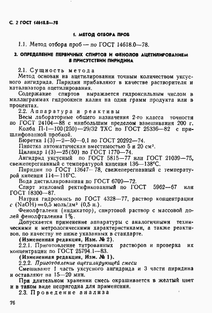 Страница 2 ГОСТ 14618.8-78