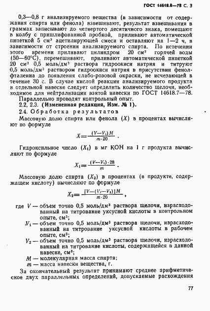 Страница 3 ГОСТ 14618.8-78