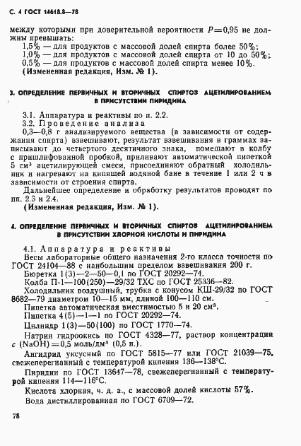 Страница 4 ГОСТ 14618.8-78