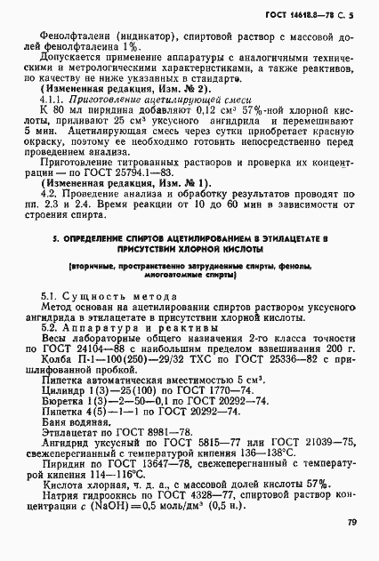 Страница 5 ГОСТ 14618.8-78