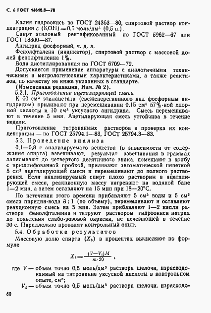 Страница 6 ГОСТ 14618.8-78