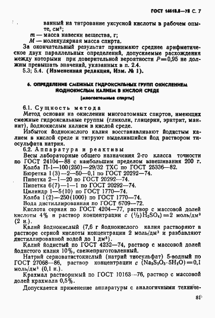 Страница 7 ГОСТ 14618.8-78