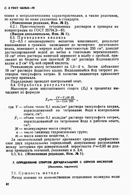 Страница 8 ГОСТ 14618.8-78