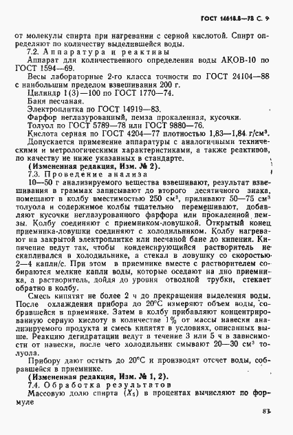 Страница 9 ГОСТ 14618.8-78