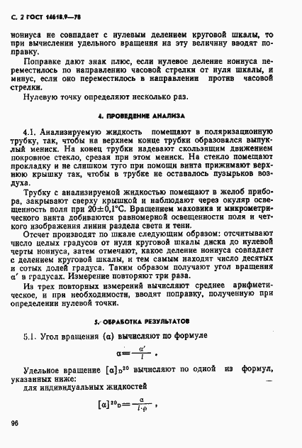 Страница 2 ГОСТ 14618.9-78