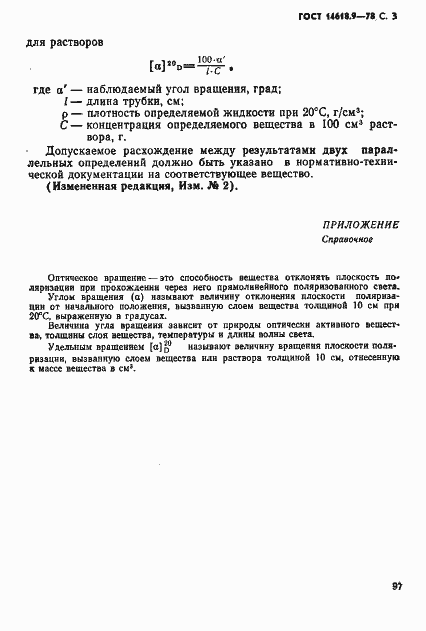 Страница 3 ГОСТ 14618.9-78