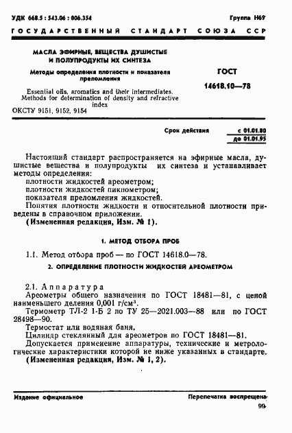 Страница 1 ГОСТ 14618.10-78