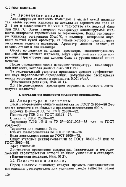 Страница 2 ГОСТ 14618.10-78