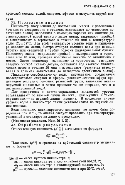 Страница 3 ГОСТ 14618.10-78