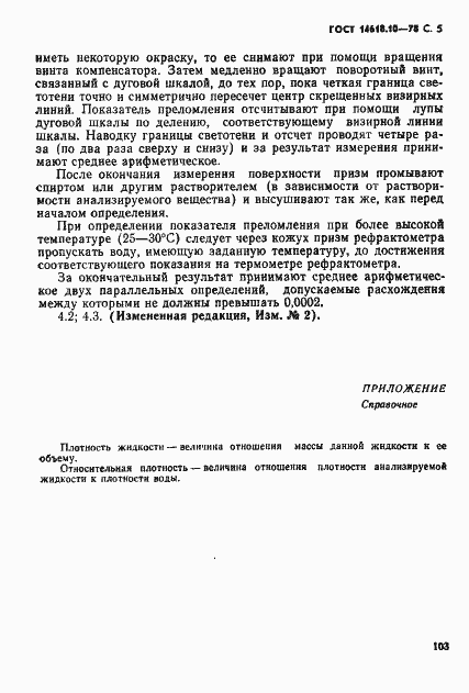 Страница 5 ГОСТ 14618.10-78