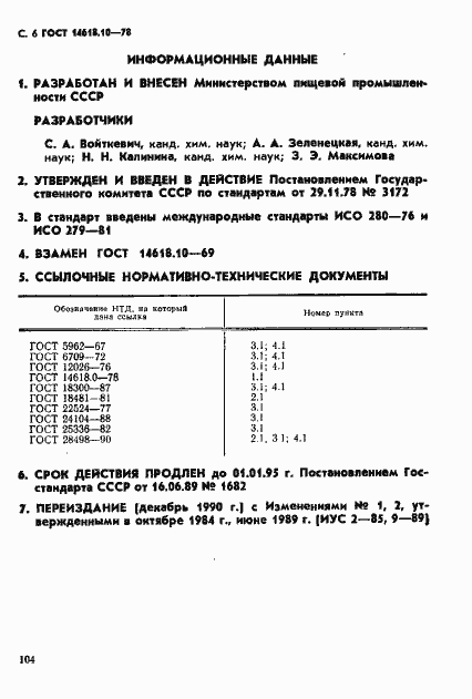 Страница 6 ГОСТ 14618.10-78