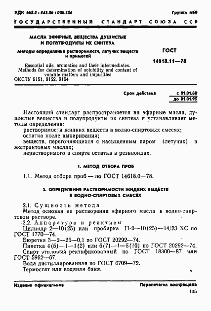 Страница 1 ГОСТ 14618.11-78