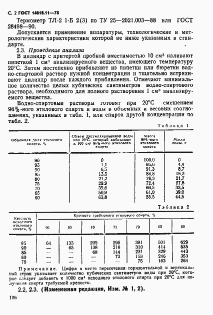 Страница 2 ГОСТ 14618.11-78