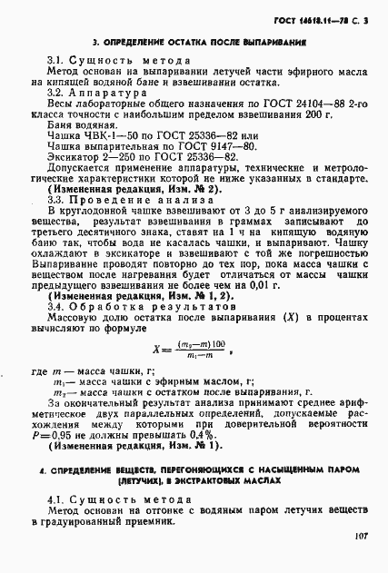 Страница 3 ГОСТ 14618.11-78