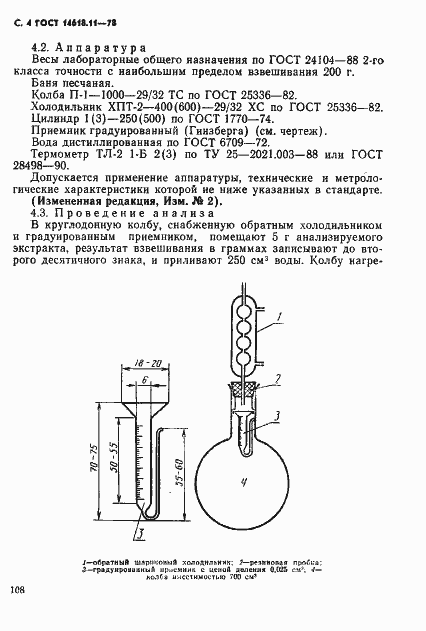 Страница 4 ГОСТ 14618.11-78