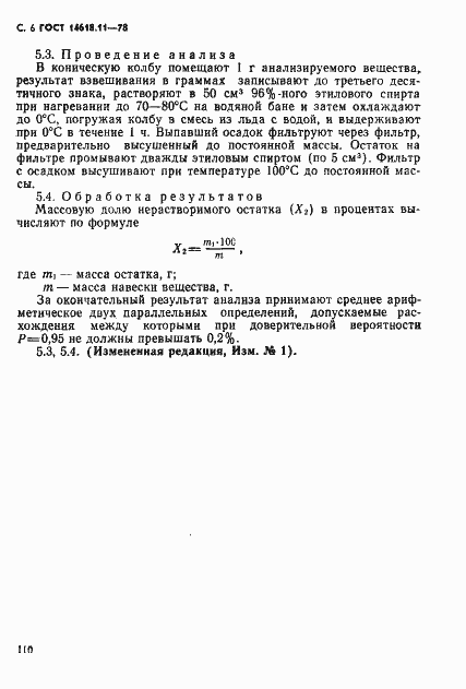 Страница 6 ГОСТ 14618.11-78