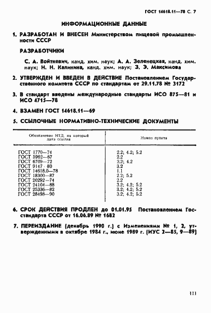 Страница 7 ГОСТ 14618.11-78