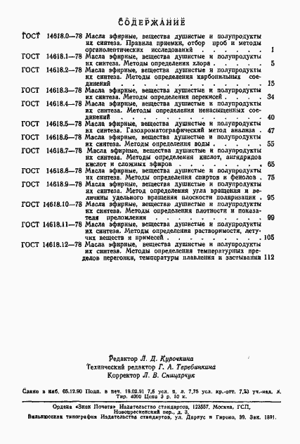 Страница 10 ГОСТ 14618.12-78