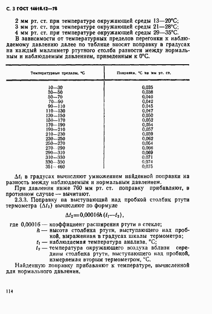 Страница 3 ГОСТ 14618.12-78