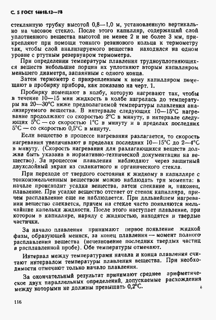 Страница 5 ГОСТ 14618.12-78