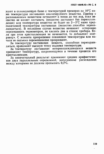 Страница 8 ГОСТ 14618.12-78