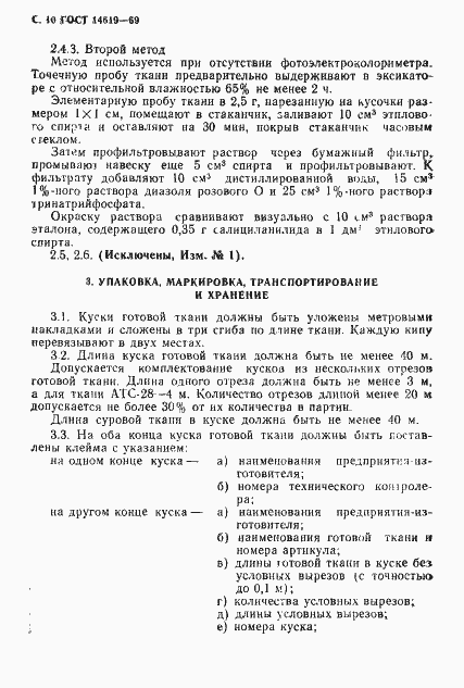 Страница 11 ГОСТ 14619-69