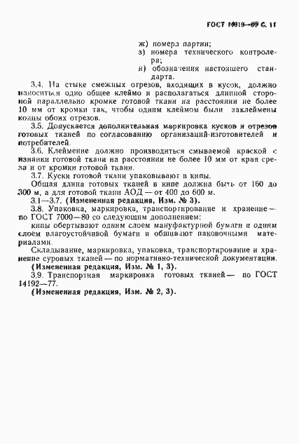 Страница 12 ГОСТ 14619-69