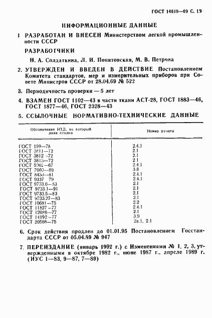 Страница 14 ГОСТ 14619-69