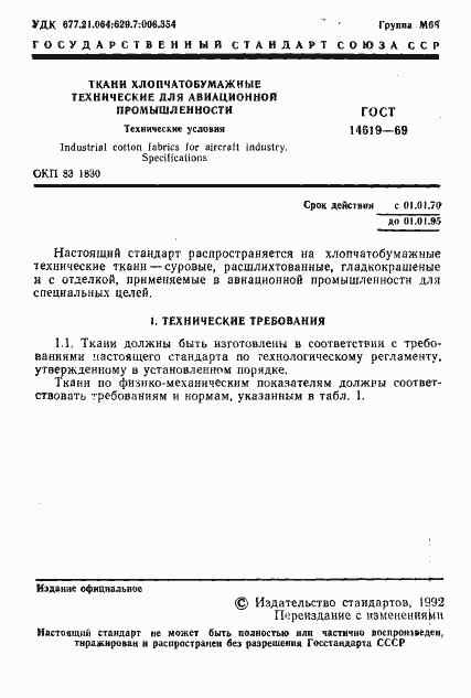 Страница 2 ГОСТ 14619-69