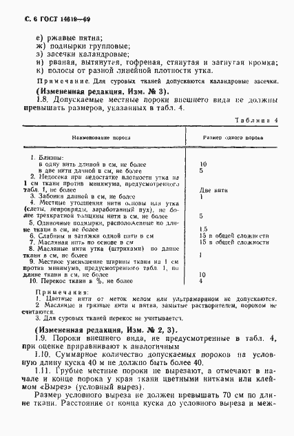 Страница 7 ГОСТ 14619-69