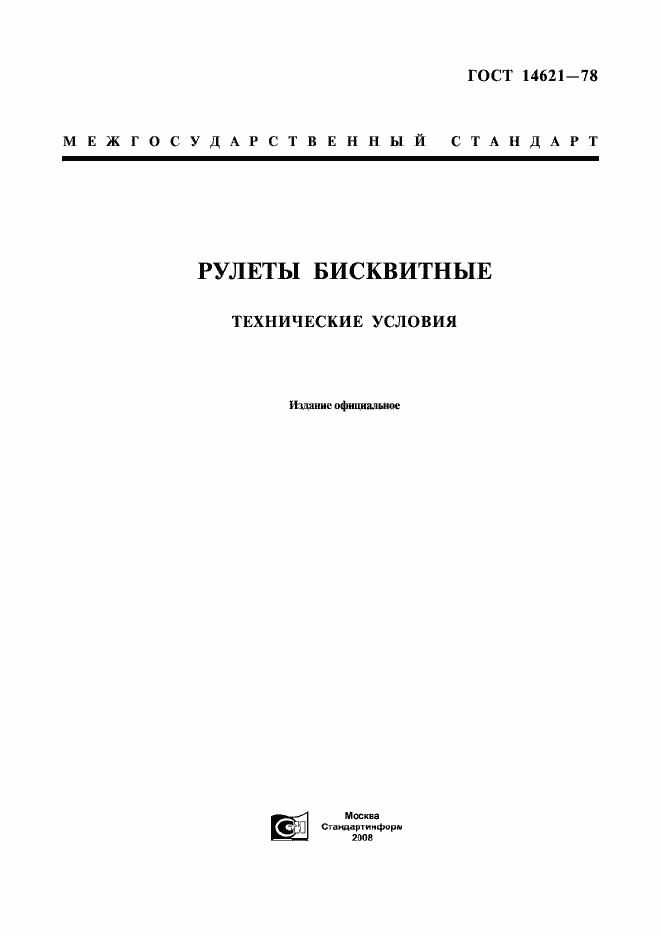 Страница 1 ГОСТ 14621-78