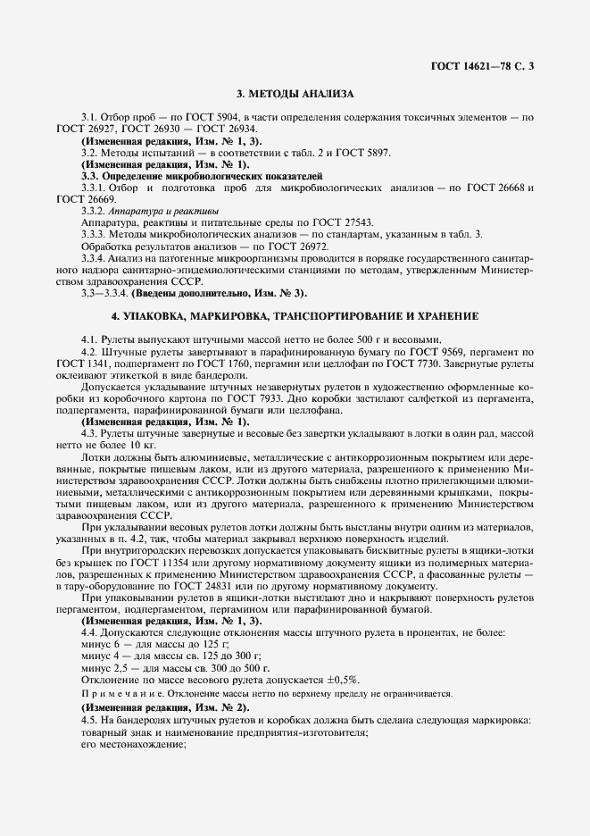 Страница 4 ГОСТ 14621-78