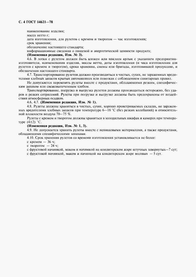 Страница 5 ГОСТ 14621-78