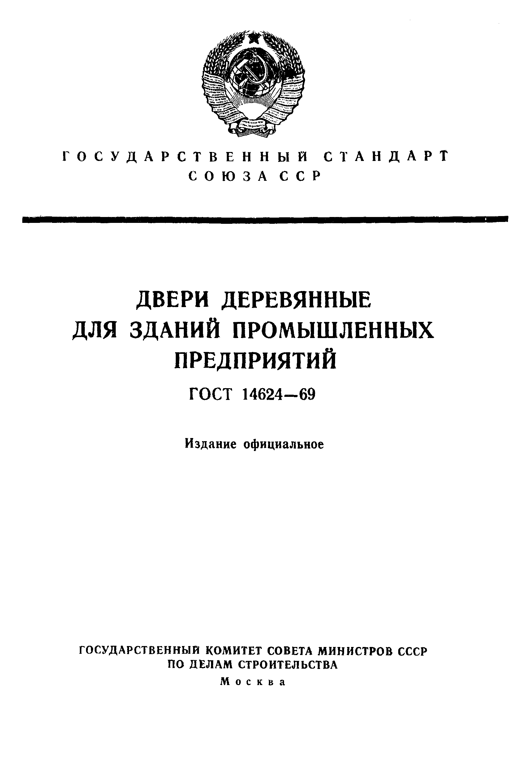 Страница 1 ГОСТ 14624-69