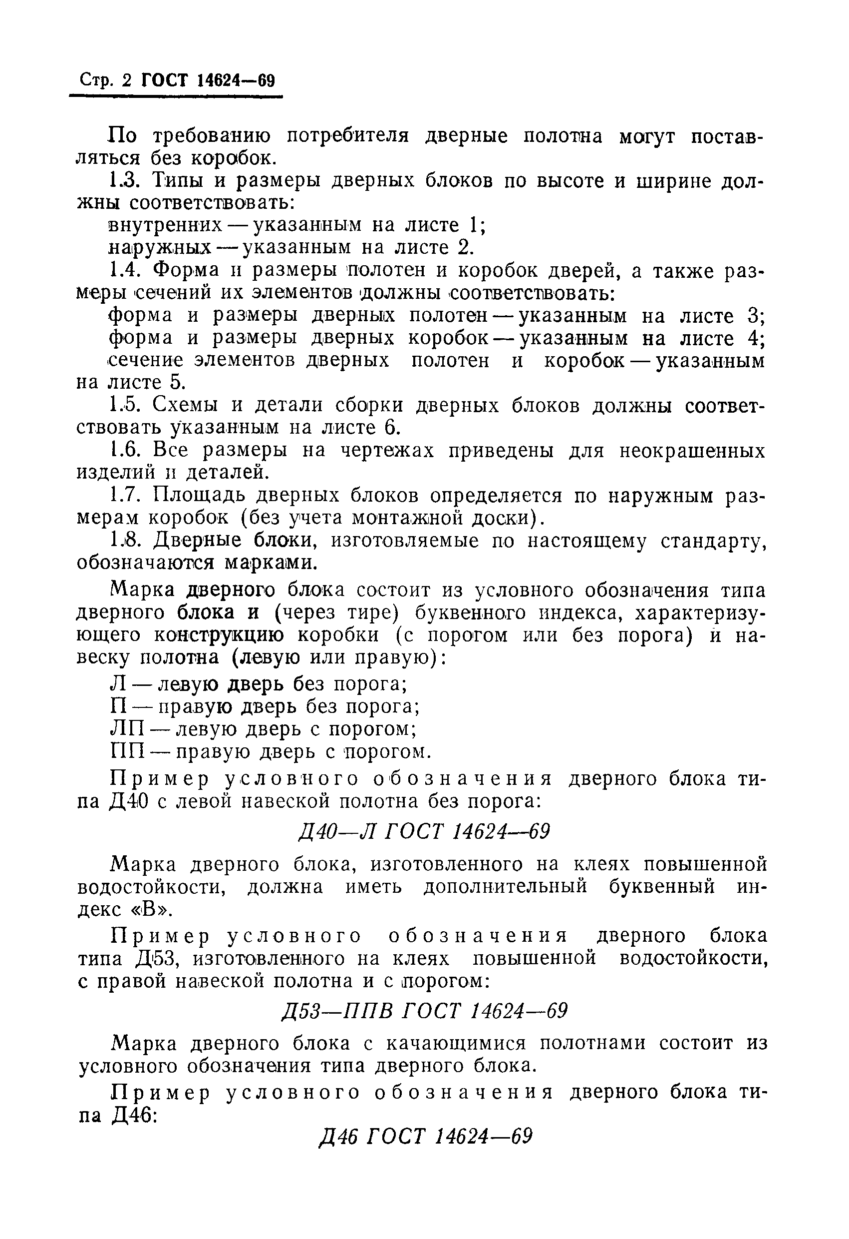 Страница 4 ГОСТ 14624-69