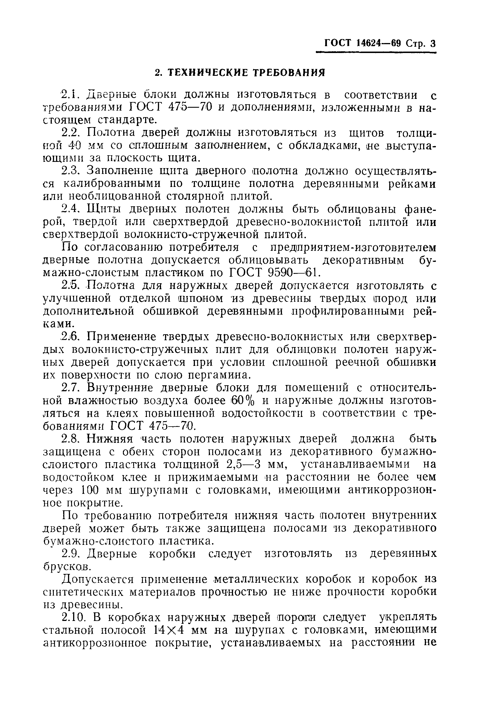 Страница 5 ГОСТ 14624-69