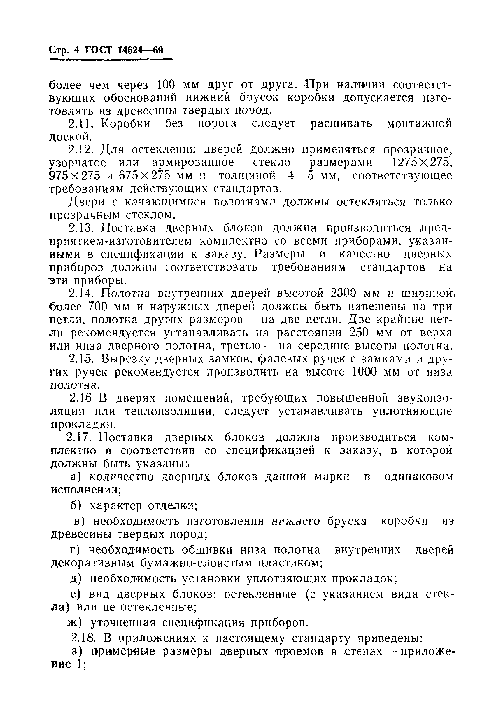 Страница 6 ГОСТ 14624-69