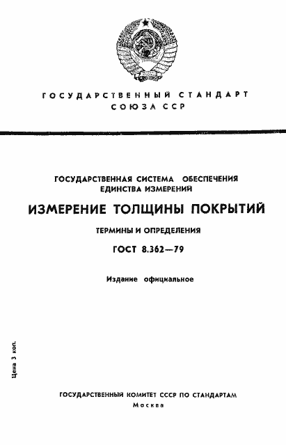 Страница 1 ГОСТ 8.362-79
