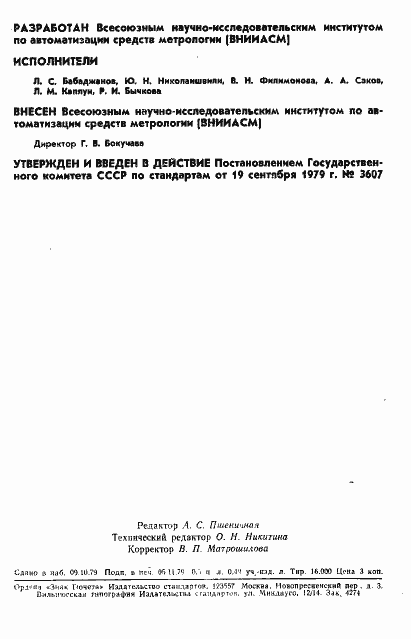 Страница 2 ГОСТ 8.362-79